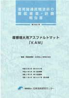 港湾関連民間技術の確認審査・評価報告書　【摩擦増大用アスファルトマット｢KAM」】(PDF)
