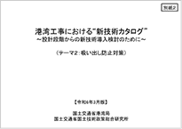 港湾工事における新技術カタログ 設計段階から新技術導入検討のために(PDF)