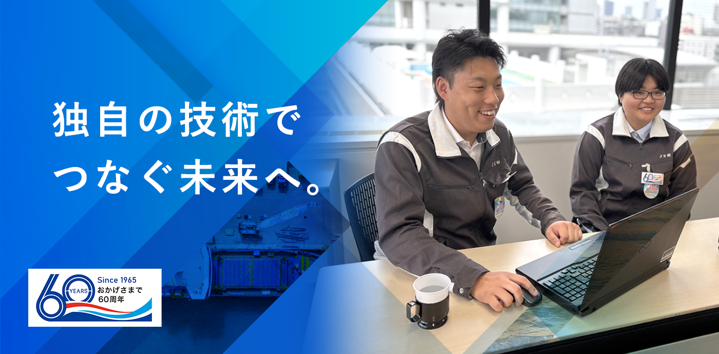 独自の技術でつなぐ未来へ。